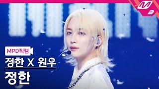 [MPD직캠] 정한X원우(세븐틴) 정한 직캠 4K '어젯밤 (Guitar by 박주원)' (SEVENTEEN JEONGHAN FanCam) @MCOUNTDOWN_2024.6.20