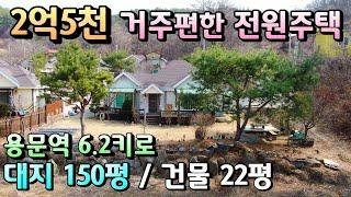 급매 2억5천 1층 양평전원주택매매 / 대지 150평 주택 22평 매매 2억5천만원 / 용문역 6.2키로 용문시내가까운 거주편한 양평전원주택급매물![매번 - 18582]