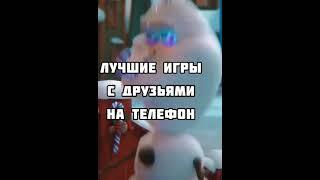 Лучшие игры с друзьями на телефон! #Shorts