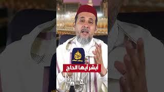 أبشر أيها الحاج | الشيخ الدكتور مصطفى الهلالي