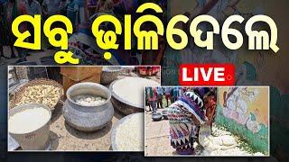 Live | ସବୁ ମଧ୍ୟାହ୍ନ ଭୋଜନ ଢ଼ାଳିଦେଲେ | Midday Mill | Waste | Parents | OTV