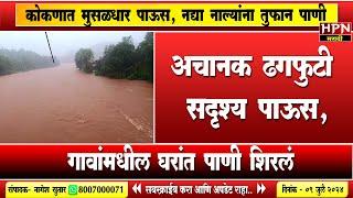 Rain in maharashtra : अचानक ढगफुटी सदृश्य पाऊस, गावांमधील घरांत पाणी शिरलं | HPN MARATHI NEWS