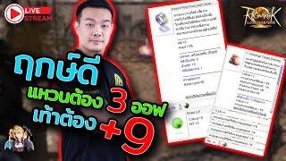 ROL Thailand Live Ep.49 กลับมาแล้วลุยแหวน3ออฟเท้า+9