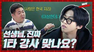 빅나티 & 문쌤의 이상한 비밀과외..고3 수능 문제풀이 내기의 승자는? [ENG SUB]