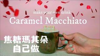 焦糖瑪奇朵作法 ｜星巴克飲料DIY |防疫居家｜自製飲料 ｜ASMR | 飲料食譜Hot Caramel Macchiato