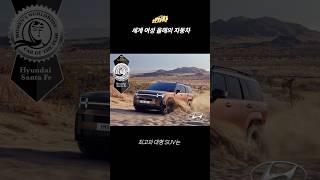 싼타페도 뽑혔다, 세계 여성 자동차 기자가 선정한 2025 올해의 차