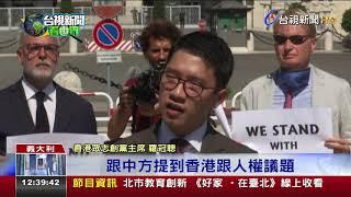 王毅訪歐羅冠聰急赴羅馬籲義外長撐香港