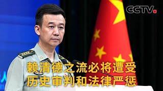 中国国防部：赖清德之流必将遭受历史审判和法律严惩 | CCTV中文《新闻直播间》