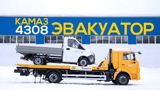 Эвакуатор КАМАЗ 4308 Обзор