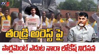 Nara Lokesh Protest Infront Of Parliament Over Chandrababu Arrest | TV5 News