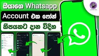 How to use whatsapp in two phones sinhala | how to link whatsapp in 2 phones sinhala