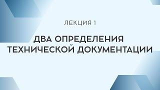 Лекция 1. Два определения технической документации.