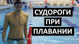 Судороги при плавании. Как избежать? Школа плавания для взрослых и детей в Ярославле.
