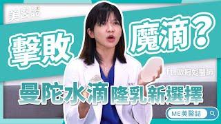 隆乳｜光滑面、霧面、圓型、水滴型該選哪個好？曼陀水滴隆乳新選擇！ft.整形外科歐冠彣醫師【ME美醫誌】