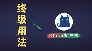 「#74」让你意想不到的 clash 客户端终极懒人用法！ rule-provider、 proxy-provider 轻松实现自动更新节点、规则、机场订阅链接