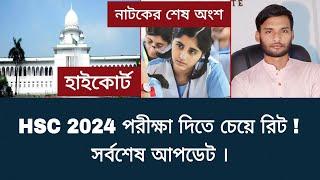 HSC 2024 পরীক্ষা দিতে চেয়ে রিট - সর্বশেষ আপডেট | hsc exam 2024 update news