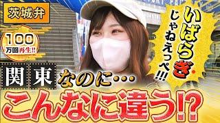 激ムズ茨城弁 ＆ 濁点を宇宙へ打ち上げ！【秘密のケンミンSHOW極公式|2023年1月12日 放送】