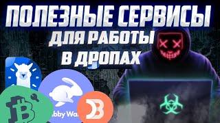 ПОЛЕЗНЫЕ СЕРВИСЫ ДЛЯ РАБОТЫ С AIRDROP | РАБОТАЕШЬ БЫСТРЕЕ - ЗАРАБАТЫВАЕШЬ БОЛЬШЕ