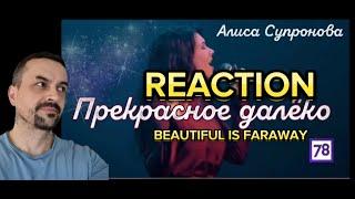 ALISA SUPRONOVA Песня нашего детства  Алиса Супронова - Прекрасное далёко REACTION