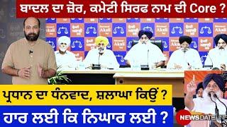 Why core committee grateful to Sukhbir despite humiliating defeat ? Why Akalis escaping reality ?