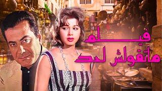 حصريا فيلم | ماتقولش لحد لموسيقار الازمان فريد الاطرش الغايب  / / Mat2olsh Le Haad (1952)