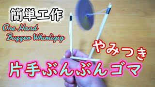 【簡単工作028】片手ぶんぶんゴマ～ずっと回せる感覚がたまらない  One Hand Buzzer Whirligig