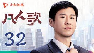 凡人歌 32 | Born to be the One EP32（殷桃、王骁、章若楠、秦俊杰、陈昊宇 领衔主演）