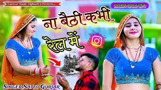 Singer satto gurjar Instagram viral song na baithi kabhi rail mai वायरल सोंग ना बैठी कभी रेल में