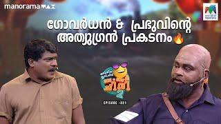 ഗോവർധൻ &  പ്രഭുവിന്റെ അത്യുഗ്രൻ പ്രകടനം    #ocicbc2   | EP 321