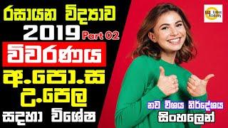 2019 A/L CHEMISTRY PAPER, (MCQ DISCUSSION) PART 02(26-50), IN Sinhala With Answers ,vivaranaya 2020