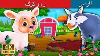 بره و گرگ | داستان های فارسی | The Lamb and the Wolf_Persian |  @PersianFairyTales