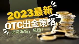 OTC安全出金攻略：从凉兮爆锤福禄寿OTC退网事件，聊聊OTC出金策略。#otc #凉兮 #出金 #冻结