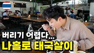 최고의 태국식 항정살구이 맛집을 찾아서... 태국에서 혼자 사는 30대 후반 남자의 일상