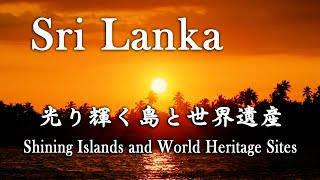 Sri Lanka - 『スリランカ 光り輝く島と世界遺産』Shining Islands and World Heritage Sites.