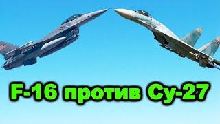 Если вдруг СХЛЕСТНУТСЯ! F-16 против Су-27. Кто на что способен в бoю