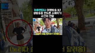 아르헨티나 생방송중 핸드폰 소매치기 사건의 전말