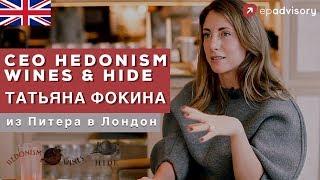 Татьяна Фокина: Лондон - не дом, бизнес и ребенок, ресторан Hide и погремушка дочери Чичваркина