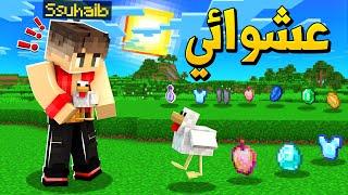 ماين كرافت بس الدجاج يبيض اغراض عشوائية (دجاج خارق!) - Chicken Drop Items