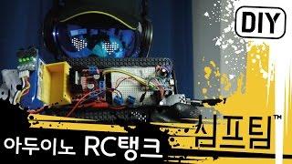 아두이노로 쉽게 RC탱크 만들기