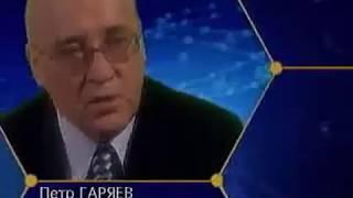 Волновая генетика Пётр Гаряев
