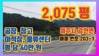 여주시 강천면 2,075평 공장, 창고, 야적장, 물류센터용 여주 부동산 토지 매매[ 203-1 ]