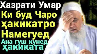 Хочи Мирзо Хазрати Умар (р) Ки буд Чаро Хакикатро Намегуй Ана бинед Хакиката кисми 1