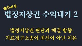 법정지상권 경매물건의 해결 방향 / 지상권 경매물건 수익 내기 위해 기본적으로 알고 있어야 할 내용 / 지료청구소송 전 알아야할것들 / 법정지상권 심화 2