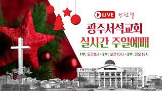 성탄감사예배 실시간 방송 / 광주서석교회 / 2024.12.25 / 강주성 목사