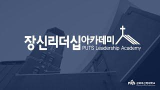 2023 장신리더십아카데미 홍보영상 | 장로회신학대학교