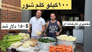 صد کیلو کلم شور و راز کلم شور تخمیری کارخانه ای جوادجوادی