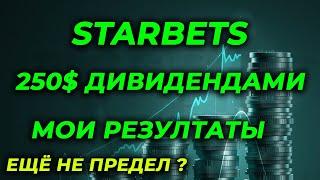 STARBETS МОИ РЕЗУЛЬТАТЫ ДИВИДЕНДЫ ПАССИВНЫЙ ДОХОД 2023 dividends passive income STAR token mining