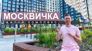 ЖК МОСКВИЧКА. Обзор ЖК Москвичка 2020. Застройщик ГК "Гранель".