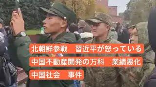 北朝鮮参戦　習近平が怒っている　中国不動産開発の万科、業績悪化　中国社会の事件