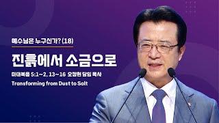 [사랑의교회] 진흙에서 소금으로 - 오정현 담임목사